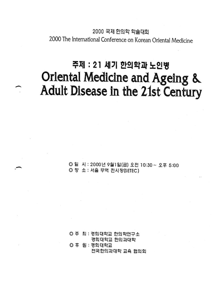2000년한국국제한의학회-방사선방호효과.JPG