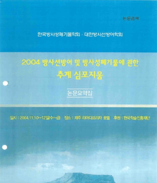 2004년한국2004방사선방호및방사능폐기물에 관한 심포지움 방사선 방호효과.jpg