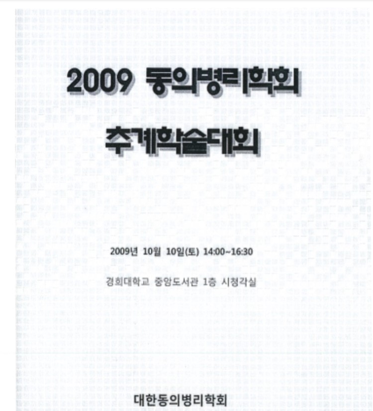2009년한국2009동의병리학회-Enterococcus FAecalis유래 β-글루칸의 방사선방호효과와 항암효과.jpg