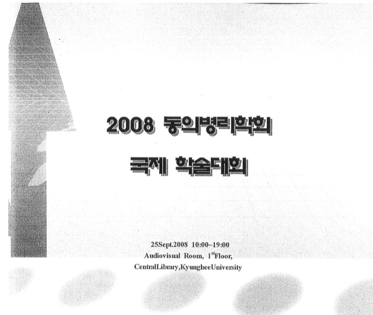 2008년한국동의병리학회-백혈구의 활성및 신체 방어효과.jpg